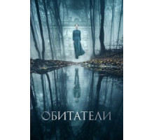 Обитатели (2017)