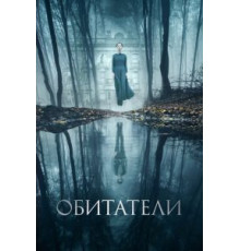 Обитатели (2017)