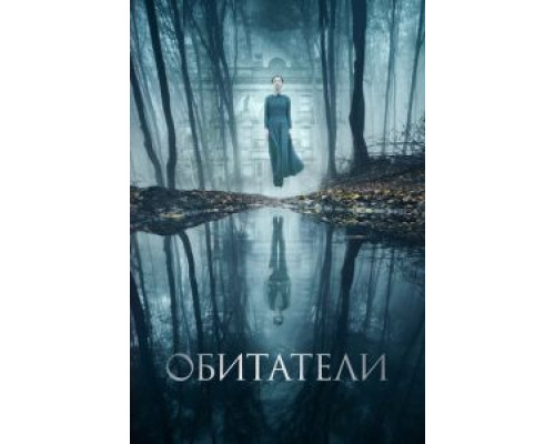 Обитатели (2017)