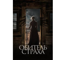 Обитель страха (2018)