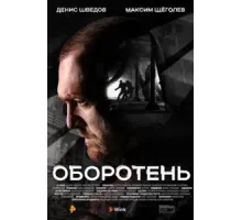 Оборотень 1 сезон  (2023)