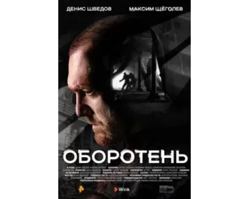 Оборотень 1 сезон  (2023)