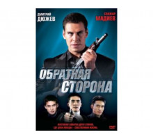 Обратная сторона 2009