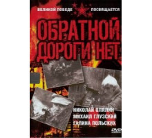 Обратной дороги нет (1970) (1970)