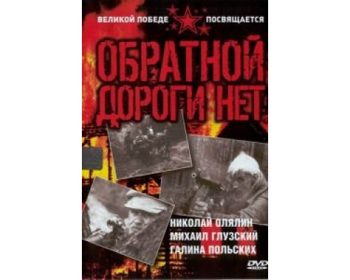 Обратной дороги нет (1970) (1970)