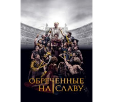 Обреченные на славу (1 сезон) (2024)