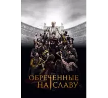 Обреченные на славу 1 сезон  (2024)