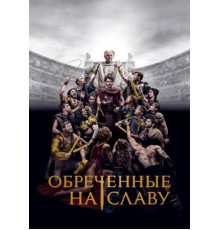 Обреченные на славу (1 сезон) (2024)