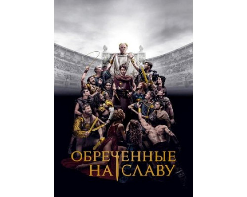 Обреченные на славу (1 сезон) 