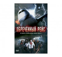 Обреченный рейс 2007