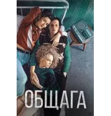 Общага (2020)