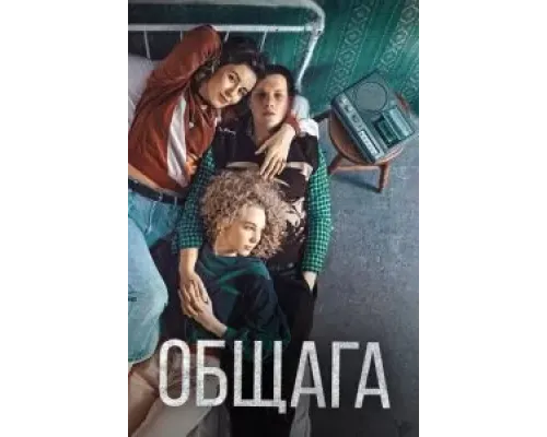 Общага (2020)