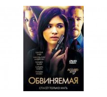 Обвиняемая 2009