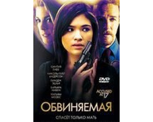 Обвиняемая  2009 смотреть онлайн