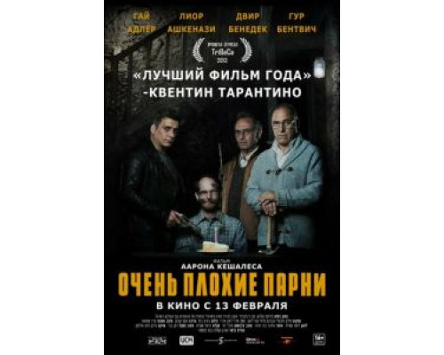 Очень плохие парни  2013 смотреть онлайн