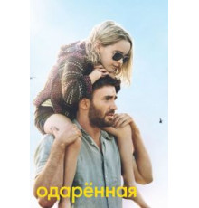 Одарённая (2017)