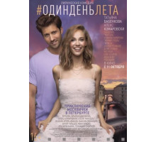 Один день лета (2018)