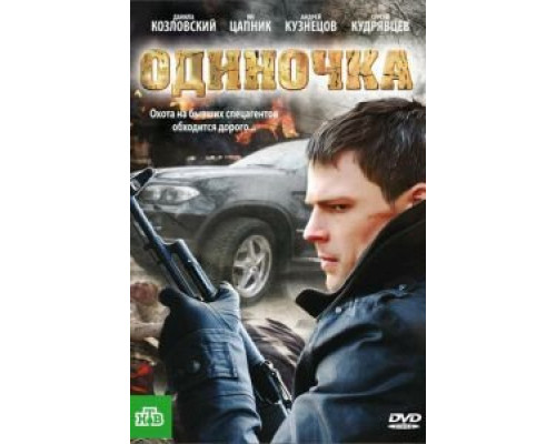 Одиночка  2010 смотреть онлайн