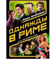 Однажды в Риме (2019)