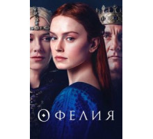 Офелия (2018)