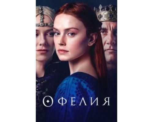 Офелия (2018)