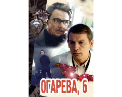 Огарева, 6  1981 смотреть онлайн