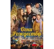 Огни Рождества (2021)