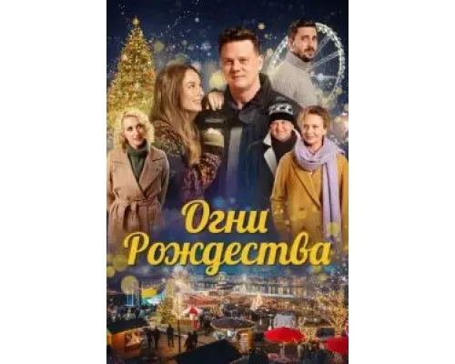 Огни Рождества (2021)