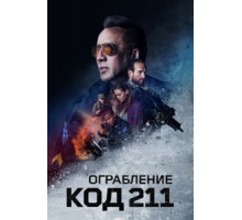 Ограбление: Код 211 (2018)