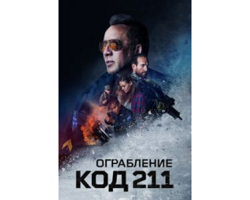 Ограбление: Код 211  2018 смотреть онлайн