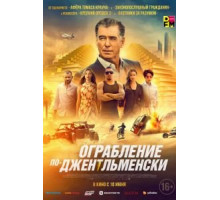 Ограбление по-джентльменски (2021)