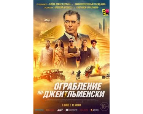 Ограбление по-джентльменски (2021)