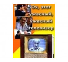 Ох, этот ужасный, ужасный телевизор 1990