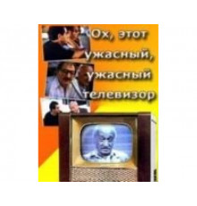 Ох, этот ужасный, ужасный телевизор 1990