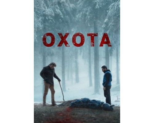 Охота (2024) смотреть фильм