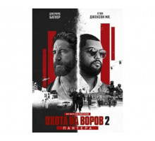 Охота на воров 2  2025