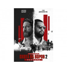 Охота на воров 2  2025