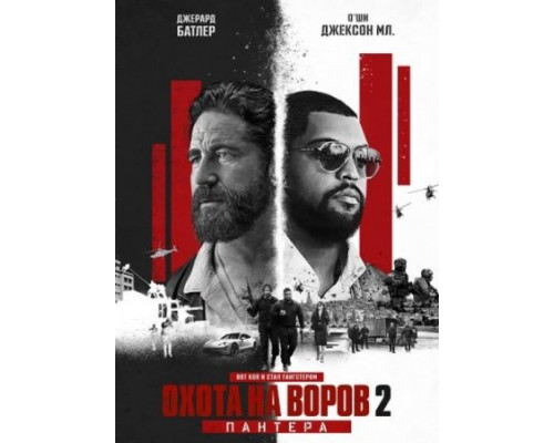 Охота на воров 2 