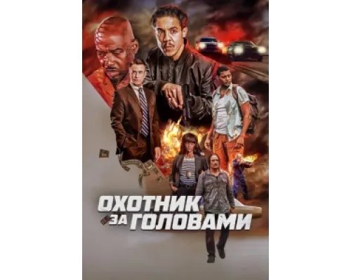 Охотник за головами ( 2023)