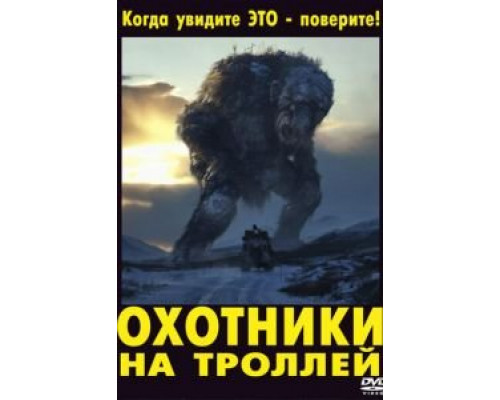 Охотники на троллей  2010 смотреть онлайн