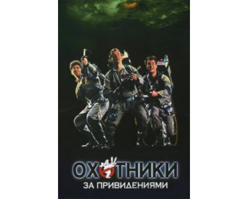 Охотники за привидениями  1984 смотреть онлайн