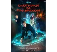 Охотники за призраком 1 сезон  (2024)