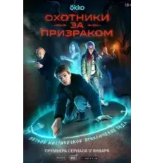 Охотники за призраком 1 сезон  (2024)