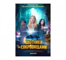 Охотники за сокровищами 2024