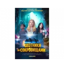 Охотники за сокровищами 2024