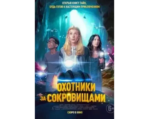 Охотники за сокровищами  2024 смотреть онлайн