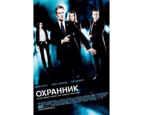 Охранник  2006 смотреть онлайн