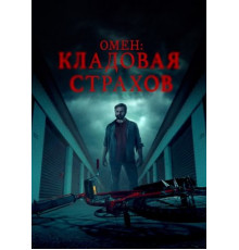 Омен: Кладовая страхов (2024)