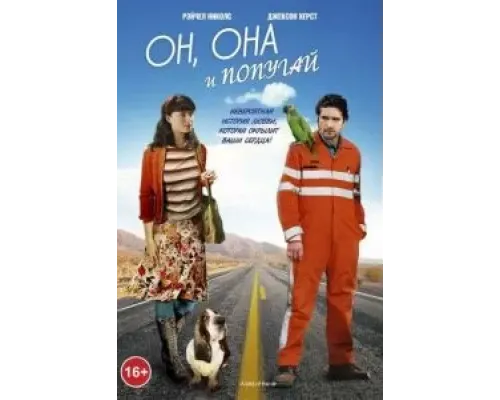 Он, она и попугай  2011 смотреть онлайн