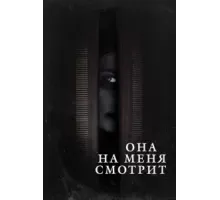 Она на меня смотрит (2020)